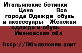 Итальянские ботинки Ash  › Цена ­ 4 500 - Все города Одежда, обувь и аксессуары » Женская одежда и обувь   . Ивановская обл.